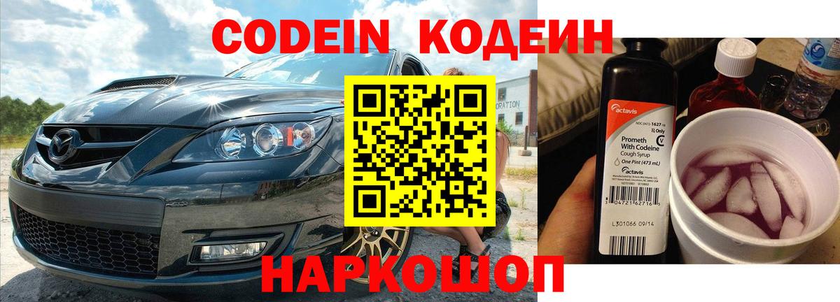 Codein напиток Lean (лин) Ирбит
